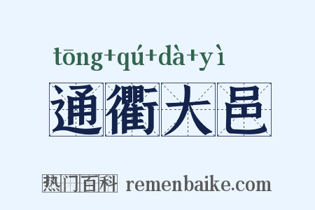 通衢大邑是什么意思的图片